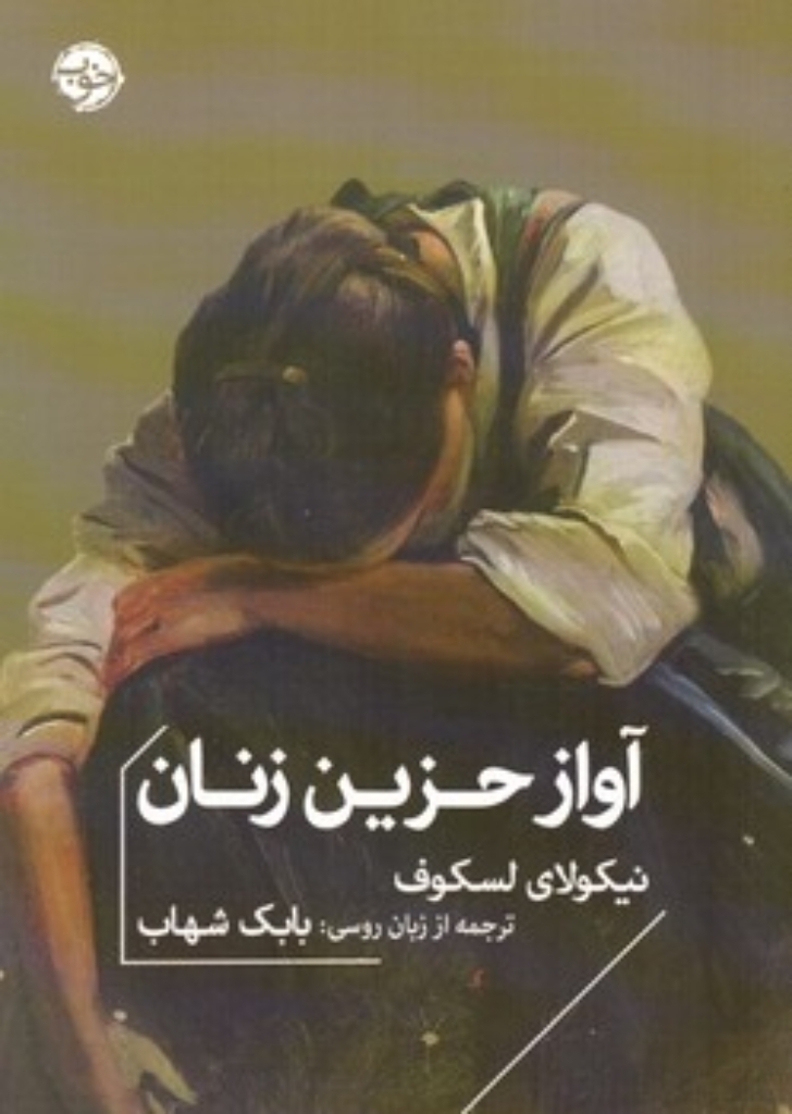 تصویر  آواز حزین زنان (جیبی-شمیز)